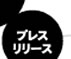 プレスリリース